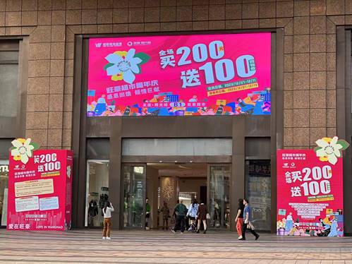 旺豪超市十八周年慶，?？谖牟笃制叩晖瑧c，全場(chǎng)買200送100惠動(dòng)全城